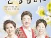 [뮤지컬정보] 『친정엄마』, '부르는 것만으로도 가슴 저미는 이름!', 28일 개막.