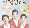[뮤지컬정보] 『친정엄마』, '부르는 것만으로도 가슴 저미는 이름!', 28일 개막.
