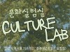 [컬쳐in경북] '경주', '문화실험실 Culture Lab', '문화로 소통하는 경주 청년!', 참여자 모집.