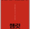 [연극뷰:] 『햄릿』, '시대를 관통한 대가들, 다시 고전을 말하다!', 6월 9일 개막.