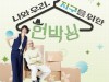 [방송톡!] TBS TV 『신박한 벙커』, '지구를 살리자!, ‘헌박싱 챌린지’ 공동 진행.
