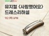 [뮤지컬정보] 『사랑했어요』, 네이버TV로 '드레스 리허설' 하이라이트 영상 공개.
