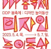 [문화톡!] 『DDP 봄 축제: 디자인 놀이동산』, '5월, DDP에 회전목마가 온다!', 사전예약 시작.