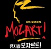 [뮤지컬뉴스] 『모차르트!』,'뉴 제너레이션, 새로운 10년!', 뜨거운 박수와 찬사 속 마무리.