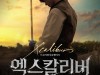 [영화정보] 『엑스칼리버 더 뮤지컬 다큐멘터리: 도겸의 찬란한 여정』, 10월 5일, CGV 30개 극장 개봉.