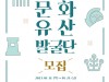 [컬쳐in경북] '경주', '마을의 역사'를 찾는 '문화유산 발굴단' 모집.