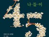 [연예콘서트] 가수 '이광조', 45주년 기념 콘서트 『나들이』 개최, '명품 콘서트 예고!'