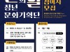 [컬쳐in경북] '경주', 청년성장지원 프로젝트, '별의별 청년 문화기획단' 2기 참여자 모집.