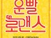 [연극톡!] 『﻿운빨로맨스』, ﻿'호텔 ‘메이플레이스 서울 동대문'과 '관객 특별 이벤트' 진행.