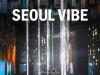 [전시정보] 『서울 바이브』, 미디어 아트로 재탄생한 나 그리고 서울 이야기.