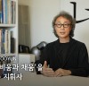 [문화뉴스] 서울디자인재단, '인터뷰로 만나는 디자인 100년', 37인 인터뷰 공개.