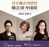 [컬쳐in경북] '경주예술의전당', 2024 상반기 '예술아카데미' 4월 18일 개강.
