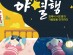 [문화정보] '제2회 조선왕릉문화제', 온라인 체험 프로그램 『ON 서오릉 야별행』 예약 접수.
