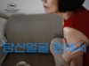 [영화정보] 『당신얼굴 앞에서』, 홍상수 감독, '제74회 칸영화제' 공식 초청 작품, 10월 21일 개봉.
