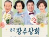 [연극정보] 『장수상회』 전국 투어, '이순재, 백일섭, 손숙, 박정수'의 가슴 뭉클한 황혼 로맨스.