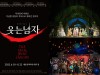 [뮤지컬정보] 『웃는 남자』, '최고의 무대, 역대급 시즌 예고', 관전 포인트는?