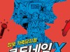 [뮤지컬정보] 『﻿코드네임X』, 『장수탕 선녀님』, 『﻿번개맨 전설의 시작』, 여름방학 추천 가족 뮤지컬.
