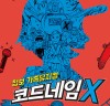 [뮤지컬정보] 『﻿코드네임X』, 『장수탕 선녀님』, 『﻿번개맨 전설의 시작』, 여름방학 추천 가족 뮤지컬.