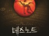[뮤지컬정보] 『데스노트』, '객석점유율 100%의 흥행', 전격 연장 공연 확정.