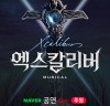 [뮤지컬뉴스] 『엑스칼리버』, '네이버TV 후원 라이브' 스트리밍, 성공적 마무리.