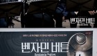 [뮤지컬뉴스] 『벤자민 버튼』, '진지한 표정 + 활기찬 에너지!', 상견례 현장 스케치 공개.