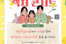 [컬쳐in경기] '군포', 『렉처콘서트』, '군포시평생학습마을', 가족 단위 시민들 참여형 행사.