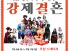 [연극정보] 『강제결혼』, 제14회 개판(開版) 연극제' 참가작, 13일 첫 무대.