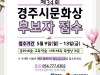 [컬쳐in경북] '경주', '제34회 경주시문화상' 후보자 공모.