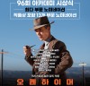 [영화뉴스] 『오펜하이머』, '제96회 아카데미 시상식', 13개 부문 최다 노미네이트.