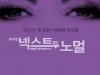 [뮤지컬소식] 『넥스트 투 노멀』, '묵직한 여운과 울림을 전한다', 개막 확정, 캐스팅 공개.