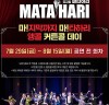 [뮤지컬뉴스] 『마타하리』, '마지막 2주, 공연의 추억 간직하자', 앵콜 커튼콜 데이 개최.