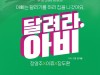 [연극소식] 『달려라, 아비』, '정영주' 등 3인 3색의 초연 캐스팅 공개.
