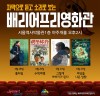 [영화정보] '서울역사박물관 배리어프리영화관', 상반기 상영작 공개, 3월 28일 첫 상영.