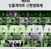 [영화제소식] '제9회 필름게이트 단편영화제' 개최.