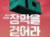 [음악극정보] 『장막을 걷어라』,  '용산참사 15주기!',  음악극으로 극화한 그날의 비극, 19일 개막.