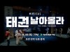[뮤지컬정보] 『태권, 날아올라』, '태권도와 뮤지컬의 만남!', 8일 오후 7시 네이버TV 전막 중계 확정.