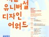 [문화정보] '제3회 서울유니버설디자인어워드', '전국 유니버설디자인 우수사례 발굴!', 20일 개최.