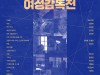[상영회] 인디스페이스 개관 11주년 기획전 ''I - 독립영화 여성감독전'