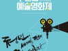 [영화제소식] '2019 안양申(신)필름예술영화제', 3회를 맞이하는 독립, 예술영화계 대표 영화제!