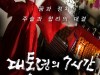 [영화소식] 『대통령의 7시간』, 세월호 참사 전면 재수사, 대검찰청에 들어갈까?