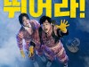 [영화소식] 『엑시트』, 짠내폭발 청년백수, 진짜 재난을 만나다!