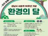 성남시, 시 승격 50주년 기념 환경의 달 운영…6월 시민 행사 다양