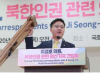 “문재인 정부의 북한규탄한다, 지성호 의원”