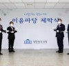 ‘열린 국회’ 이미지 살릴 디지털 플랫폼 '이음마당' 제막식 개최