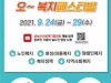 성남시 사회복지 페스티벌 24~29일 온라인 개최