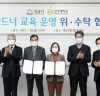 성남시민 가드너 교육 운영 위·수탁 협약