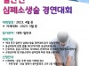 광양소방서, 일반인 심폐소생술 경연대회 참가팀 모집
