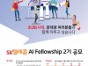 SKT 'AI Fellowship 2기' 30일부터 신청 시작