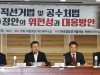 “자유한국당 박완수 의원, 공직선거법 및 공수처법 제(개)정안의 위헌성과 대응방안”