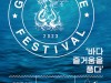 [컬쳐in강원] '양양', '2023 그랑블루 페스티벌', '바다, 즐거움을 품다!', 이색 해변 영화제 개최.